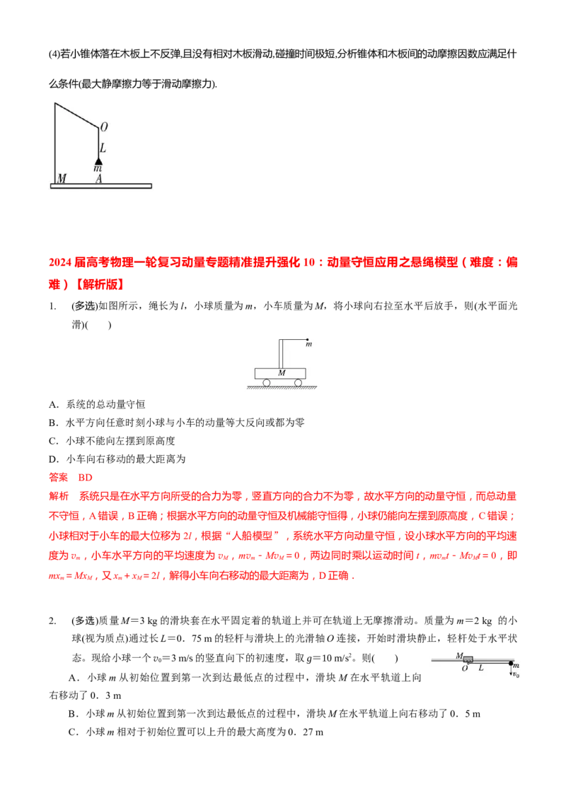 2024届高考物理一轮复习动量专题精准提升强化10：动量守恒应用之悬绳模型（难度：偏难）_4.2025物理总复习_2024年新高考资料_3.2024专项复习_2024届高考物理一轮复习动量专题精准提升强化