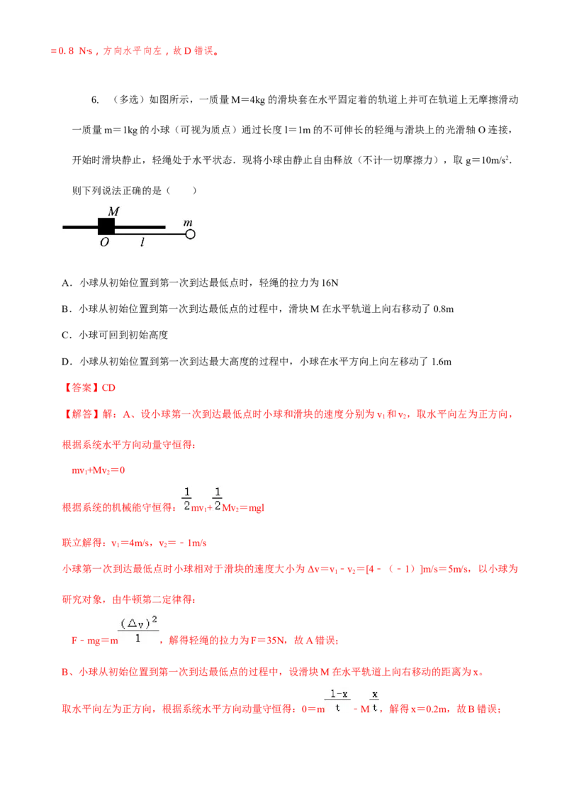 2024届高考物理一轮复习动量专题精准提升强化10：动量守恒应用之悬绳模型（难度：偏难）_4.2025物理总复习_2024年新高考资料_3.2024专项复习_2024届高考物理一轮复习动量专题精准提升强化