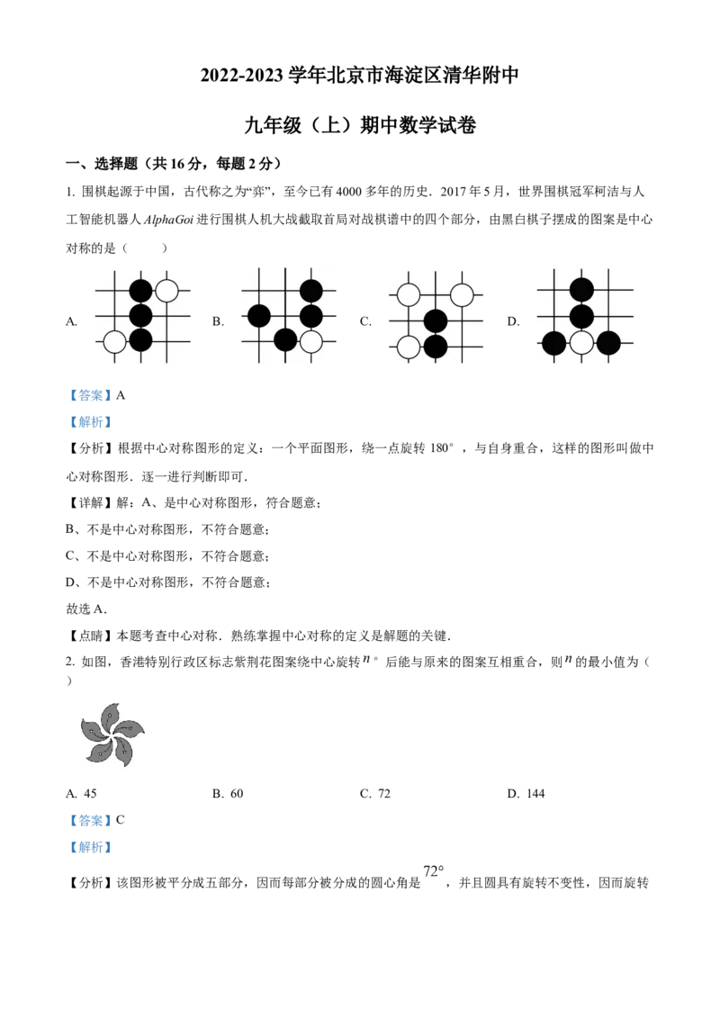 精品解析：北京市海淀区清华大学附属中学2022-2023学年九年级上学期期中数学试卷（解析版）(1)_北京初中期末题_C605-京七八九_B京市数学七八九_北京9上数学_2022-2023