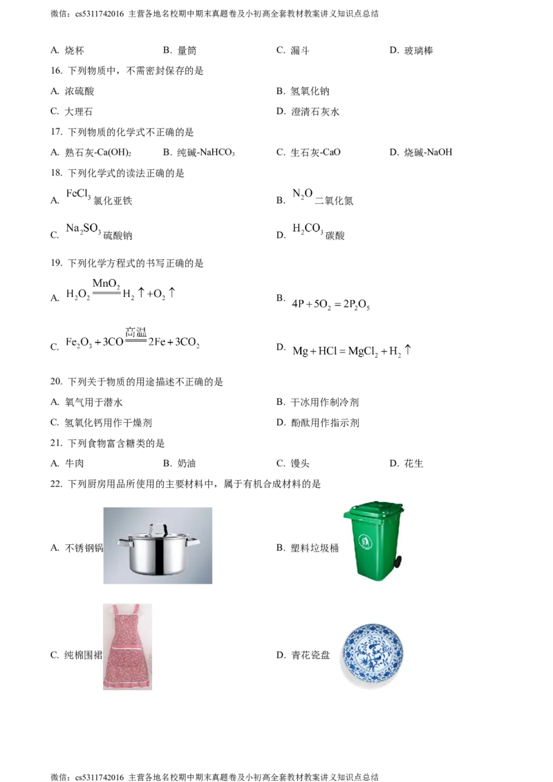 精品解析：北京市西城第十三中分校2023-2024学年九年级下学期化学5月月考试卷（原卷版）(1)_北京初中期末题_C605-京七八九_B京化学七八九_北京9下化学（含中考模拟）_北京化学9下月考