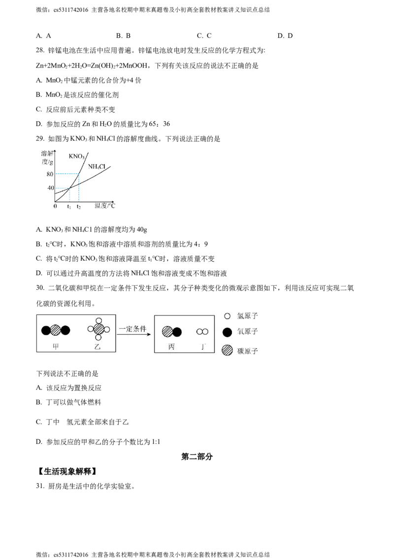 精品解析：北京市西城第十三中分校2023-2024学年九年级下学期化学5月月考试卷（原卷版）(1)_北京初中期末题_C605-京七八九_B京化学七八九_北京9下化学（含中考模拟）_北京化学9下月考