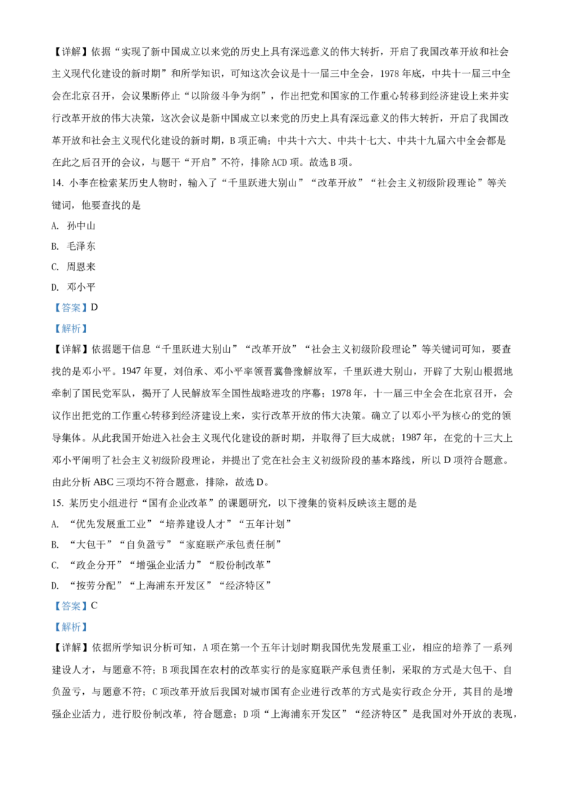 精品解析：北京市西城区2021-2022学年八年级下学期期末历史试题（解析版）(1)_北京初中期末题_C605-京七八九_B京历史七八九_北京八下历史_2021-2022