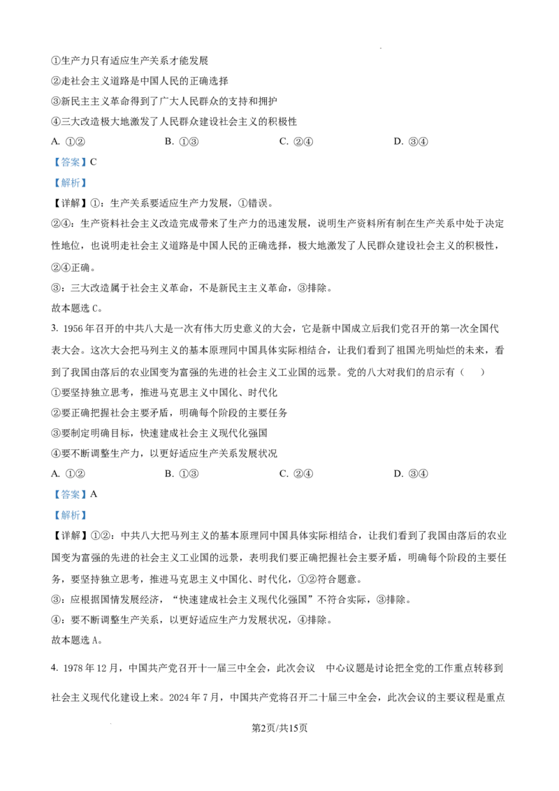 黑龙江省绥化市绥棱县第一中学2024-2025学年高三上学期10月月考政治试题答案_A1502026各地模拟卷（超值！）_10月_241022黑龙江省绥化市绥棱县第一中学2024-2025学年高三上学期10月月考