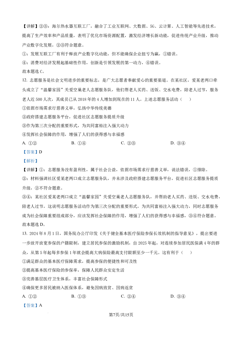 黑龙江省绥化市绥棱县第一中学2024-2025学年高三上学期10月月考政治试题答案_A1502026各地模拟卷（超值！）_10月_241022黑龙江省绥化市绥棱县第一中学2024-2025学年高三上学期10月月考
