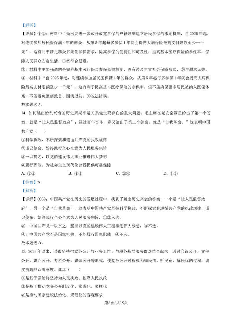 黑龙江省绥化市绥棱县第一中学2024-2025学年高三上学期10月月考政治试题答案_A1502026各地模拟卷（超值！）_10月_241022黑龙江省绥化市绥棱县第一中学2024-2025学年高三上学期10月月考