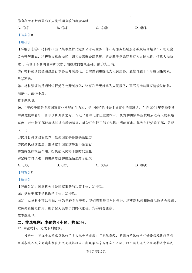 黑龙江省绥化市绥棱县第一中学2024-2025学年高三上学期10月月考政治试题答案_A1502026各地模拟卷（超值！）_10月_241022黑龙江省绥化市绥棱县第一中学2024-2025学年高三上学期10月月考