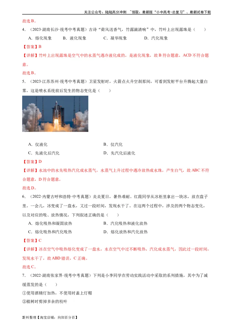 专题3物态变化3.3汽化和液化（教师版）_02中考总复习（2026版更新中）_04-物理-中考总复习_2024年中考复习资料_专项复习资料_完三年（2021&mdash;2023）中考真题分项精编（全国通用）