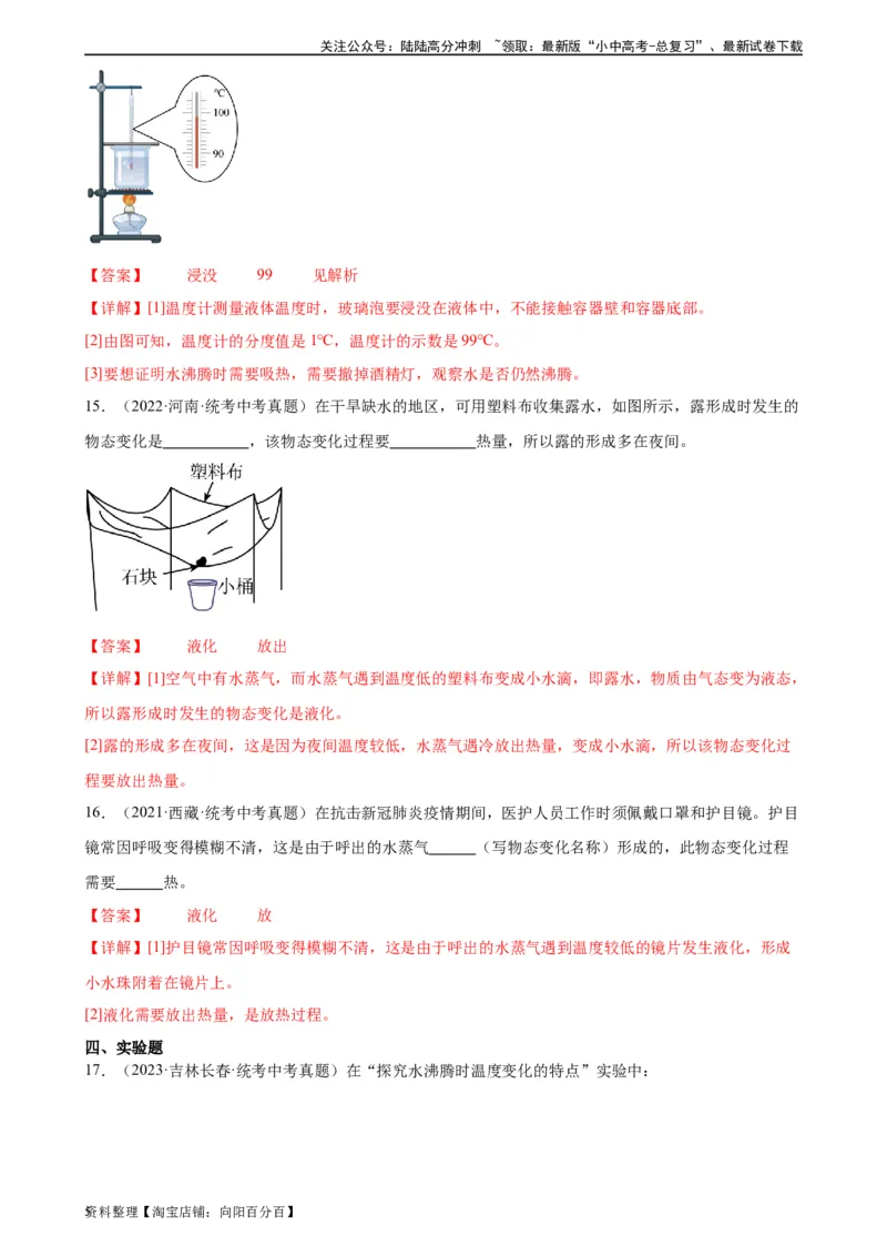 专题3物态变化3.3汽化和液化（教师版）_02中考总复习（2026版更新中）_04-物理-中考总复习_2024年中考复习资料_专项复习资料_完三年（2021&mdash;2023）中考真题分项精编（全国通用）
