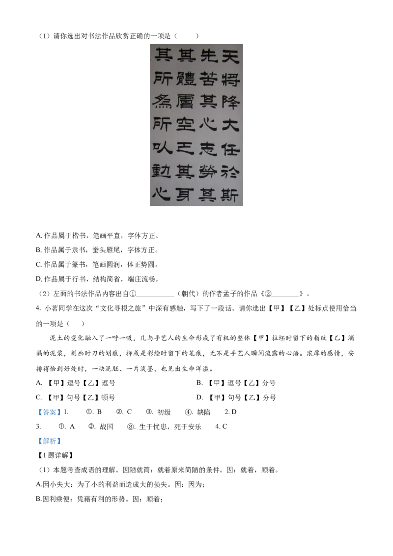 精品解析：北京平谷区2021-2022学年八年级上学期期末语文试题（解析版）(1)_北京初中期末题_C605-京七八九_B语文七八九_北京语文八上_2022-2023以前