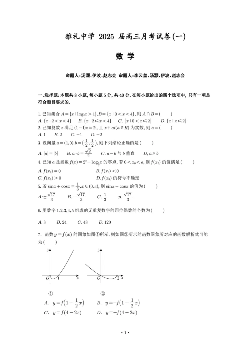 雅礼中学2025届高三第1次月考数学试卷_A1502026各地模拟卷（超值！）_9月_240907湖南省长沙市雅礼中学2025届高三月考试卷（一）