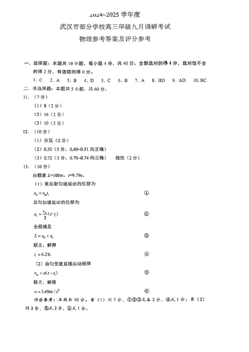 物理答案_A1502026各地模拟卷（超值！）_9月_240905湖北省2024-2025学年度武汉市部分学校高三年级九月调研考试_湖北省2024-2025学年度武汉市部分学校高三年级九月调研考试物理
