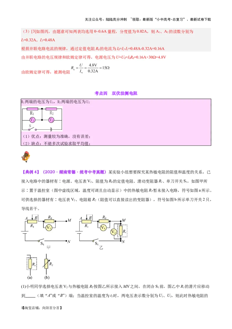 专题23电阻的测定（解析版）_02中考总复习（2026版更新中）_04-物理-中考总复习_2024年中考复习资料_一轮复习_完备战2024年中考物理一轮复习考点帮（全国通用）
