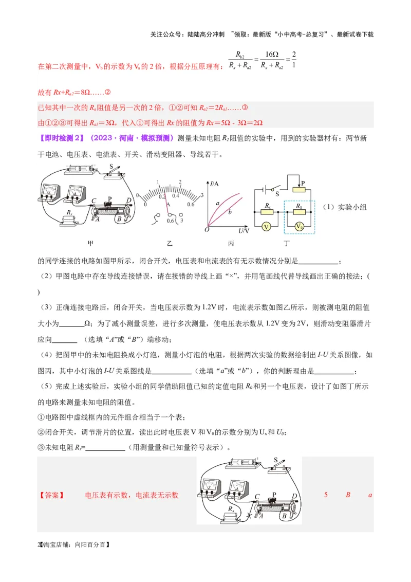 专题23电阻的测定（解析版）_02中考总复习（2026版更新中）_04-物理-中考总复习_2024年中考复习资料_一轮复习_完备战2024年中考物理一轮复习考点帮（全国通用）
