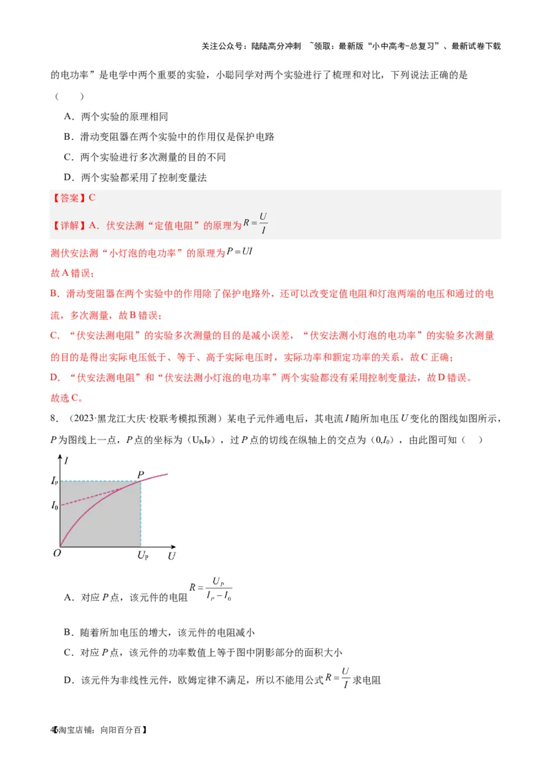 专题23电阻的测定（解析版）_02中考总复习（2026版更新中）_04-物理-中考总复习_2024年中考复习资料_一轮复习_完备战2024年中考物理一轮复习考点帮（全国通用）