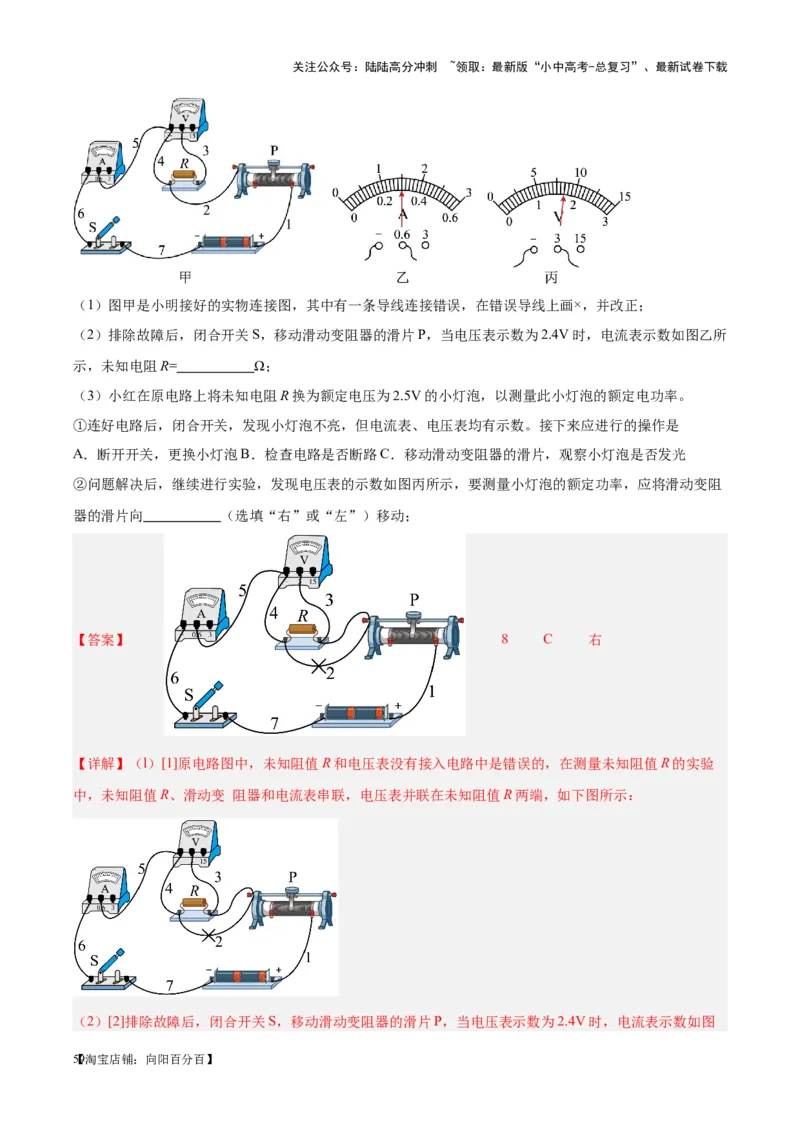 专题23电阻的测定（解析版）_02中考总复习（2026版更新中）_04-物理-中考总复习_2024年中考复习资料_一轮复习_完备战2024年中考物理一轮复习考点帮（全国通用）