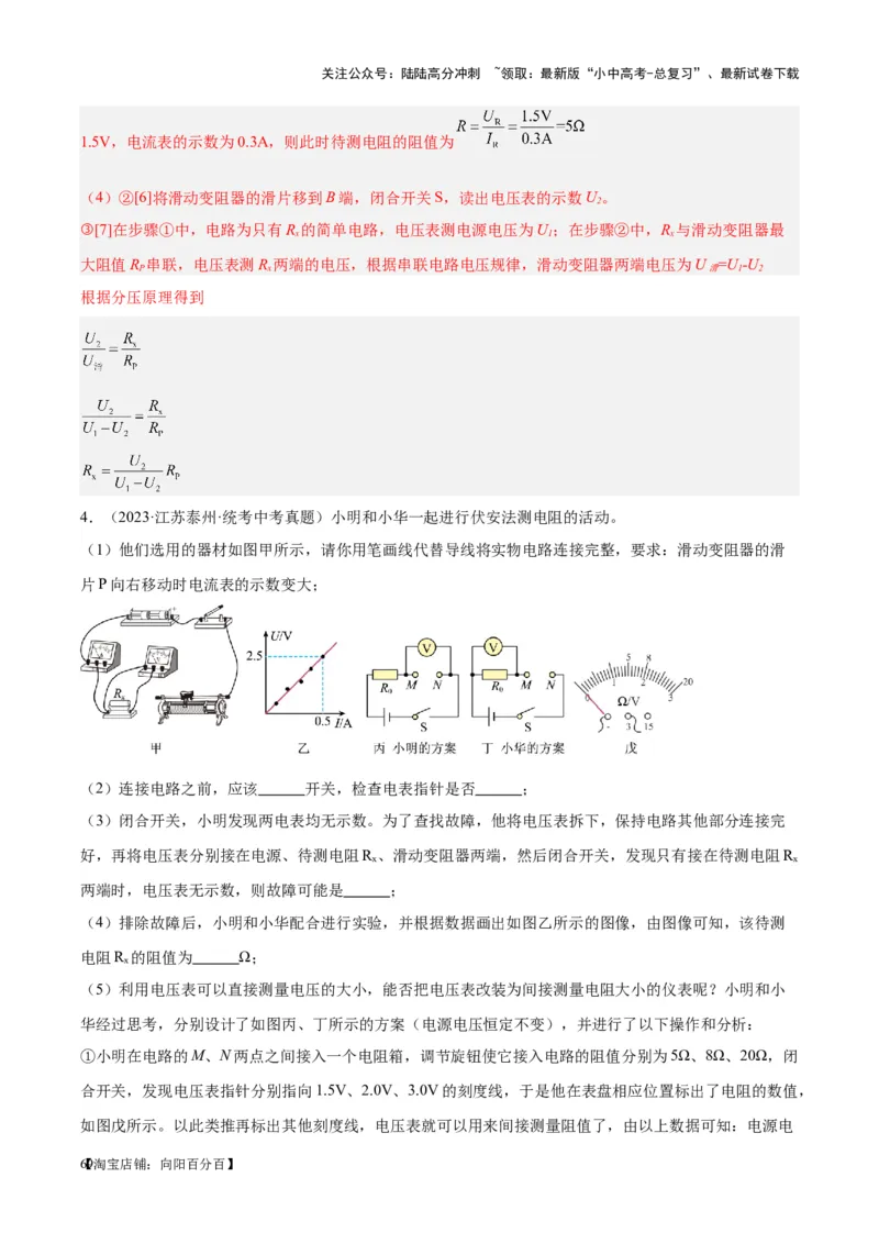 专题23电阻的测定（解析版）_02中考总复习（2026版更新中）_04-物理-中考总复习_2024年中考复习资料_一轮复习_完备战2024年中考物理一轮复习考点帮（全国通用）
