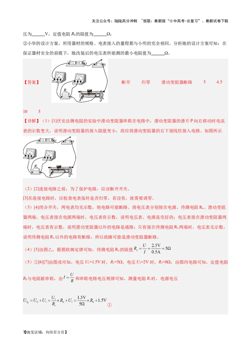 专题23电阻的测定（解析版）_02中考总复习（2026版更新中）_04-物理-中考总复习_2024年中考复习资料_一轮复习_完备战2024年中考物理一轮复习考点帮（全国通用）
