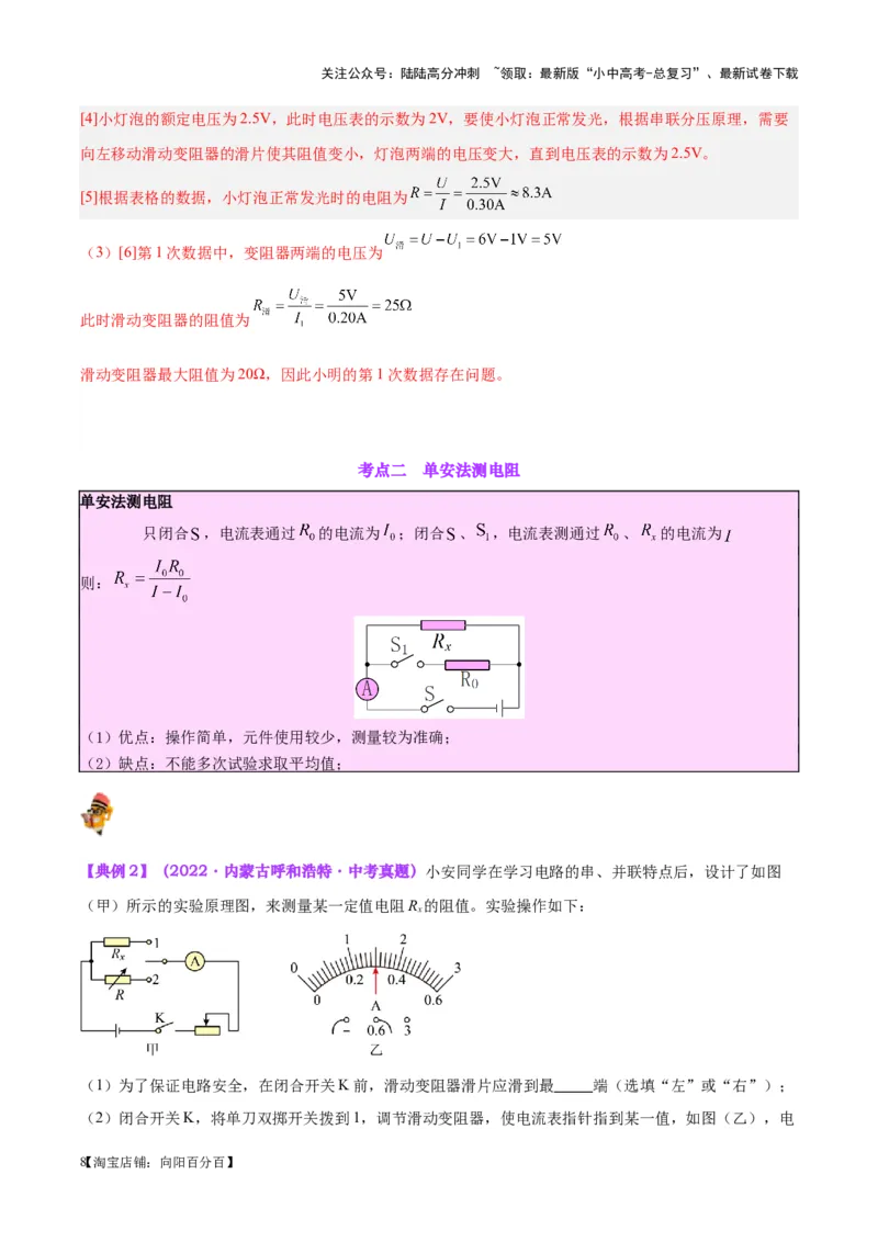 专题23电阻的测定（解析版）_02中考总复习（2026版更新中）_04-物理-中考总复习_2024年中考复习资料_一轮复习_完备战2024年中考物理一轮复习考点帮（全国通用）