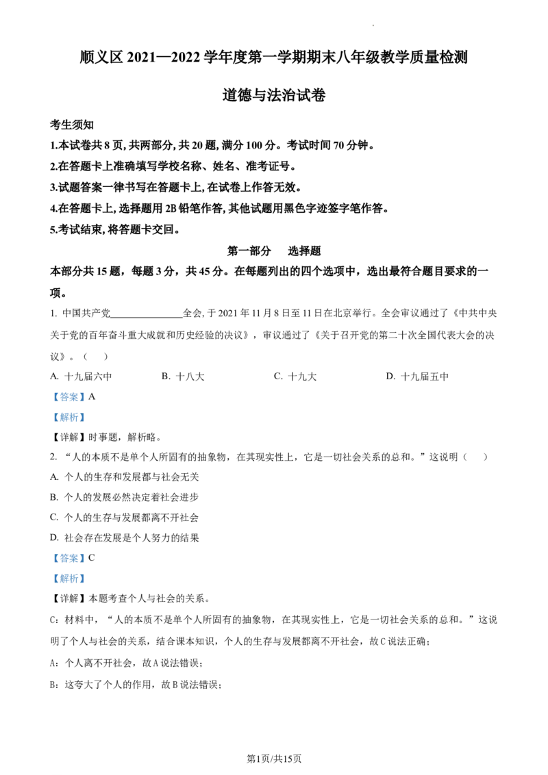 精品解析：北京市顺义区2021-2022学年八年级上学期期末道德与法治试题（解析版）(1)_北京初中期末题_C605-京七八九_B京市道德与法治七八九_道法_北京8上道法_北京道法8上期末