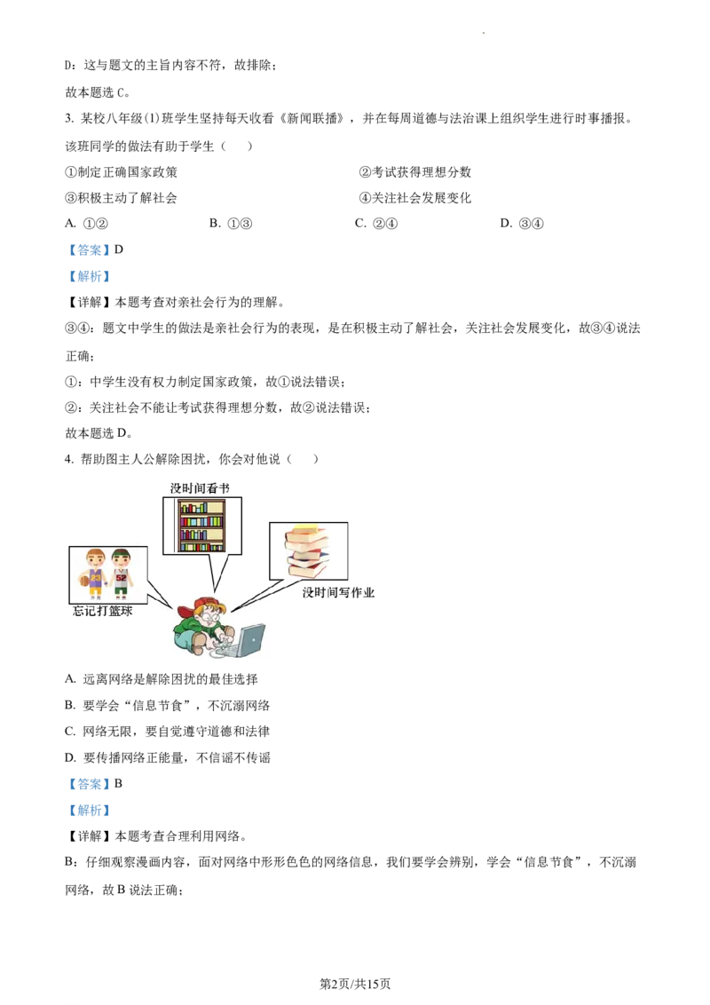 精品解析：北京市顺义区2021-2022学年八年级上学期期末道德与法治试题（解析版）(1)_北京初中期末题_C605-京七八九_B京市道德与法治七八九_道法_北京8上道法_北京道法8上期末