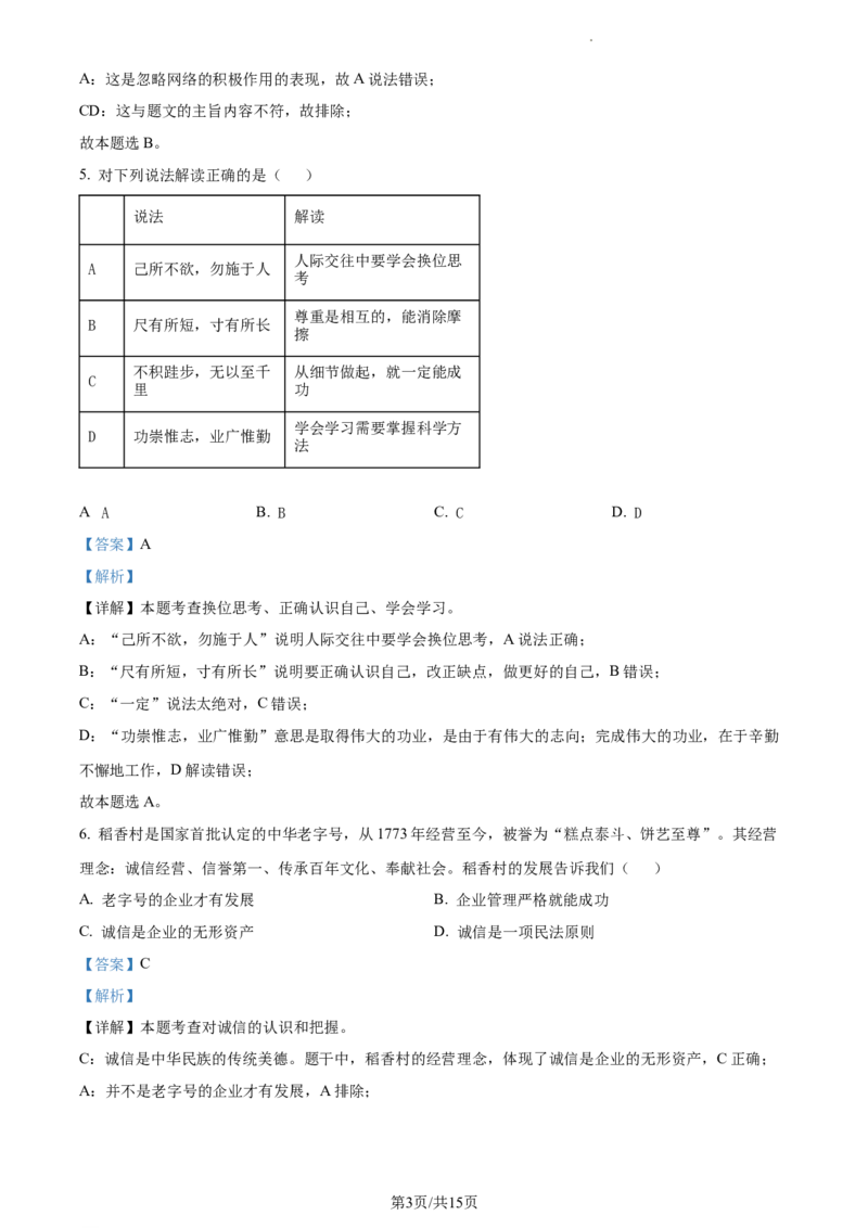 精品解析：北京市顺义区2021-2022学年八年级上学期期末道德与法治试题（解析版）(1)_北京初中期末题_C605-京七八九_B京市道德与法治七八九_道法_北京8上道法_北京道法8上期末