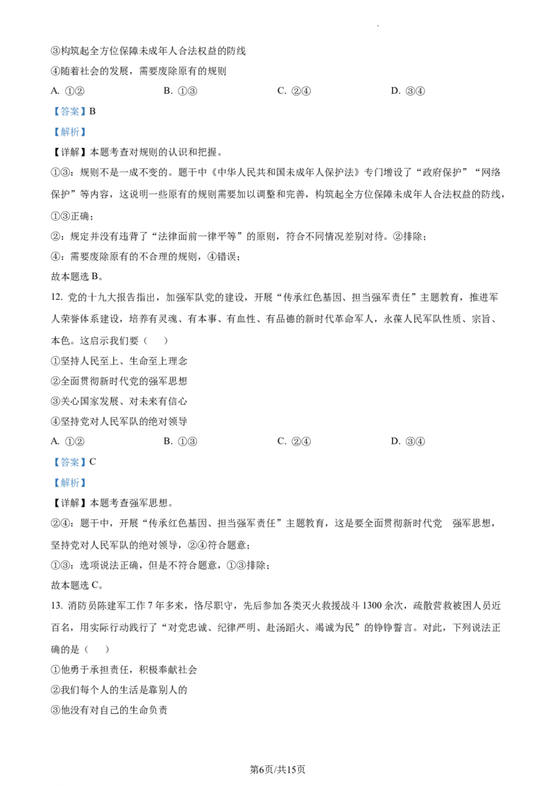 精品解析：北京市顺义区2021-2022学年八年级上学期期末道德与法治试题（解析版）(1)_北京初中期末题_C605-京七八九_B京市道德与法治七八九_道法_北京8上道法_北京道法8上期末