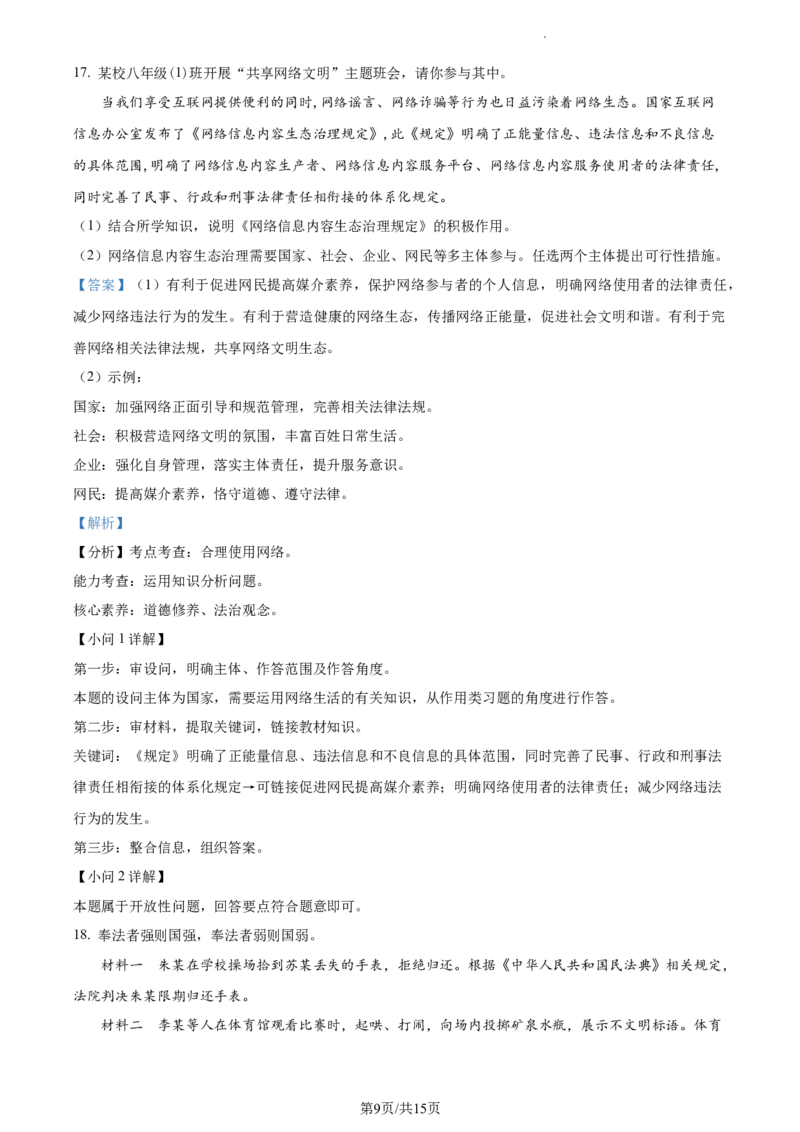 精品解析：北京市顺义区2021-2022学年八年级上学期期末道德与法治试题（解析版）(1)_北京初中期末题_C605-京七八九_B京市道德与法治七八九_道法_北京8上道法_北京道法8上期末
