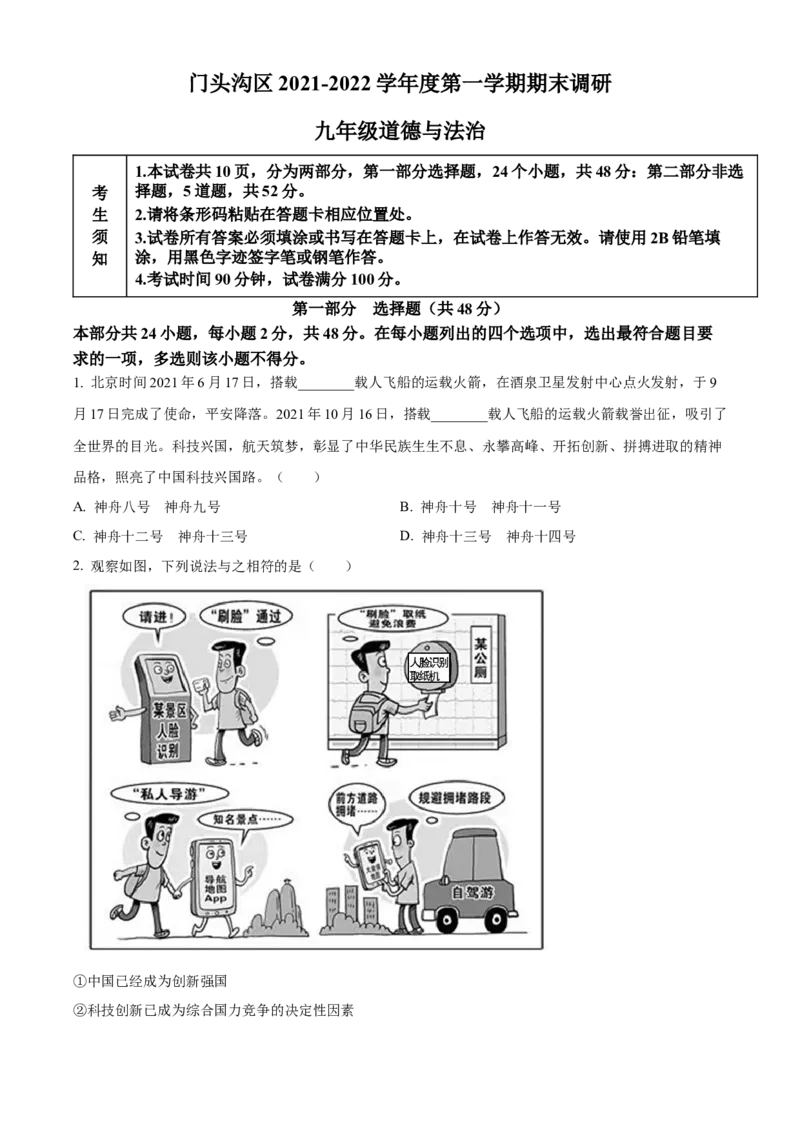 精品解析：北京市门头沟区2021-2022学年九年级上学期期末道德与法治试题（原卷版）(1)_北京初中期末题_C605-京七八九_B京市道德与法治七八九_道法_北京9上道法_2021-2022