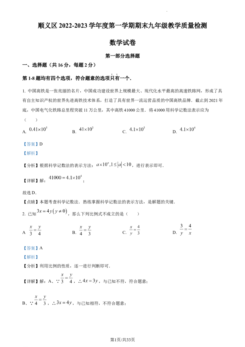 精品解析：北京市顺义区2022-2023学年九年级上学期期末数学试题（解析版）(1)(1)_北京初中期末题_C605-京七八九_B京市数学七八九_北京9上数学_2022-2023