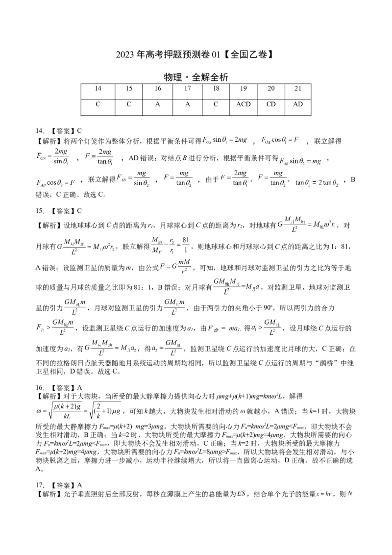 2023年高考押题预测卷01（全国乙卷）-物理（全解全析）_4.2025物理总复习_2023年新高复习资料_42023年高考物理押题预测卷