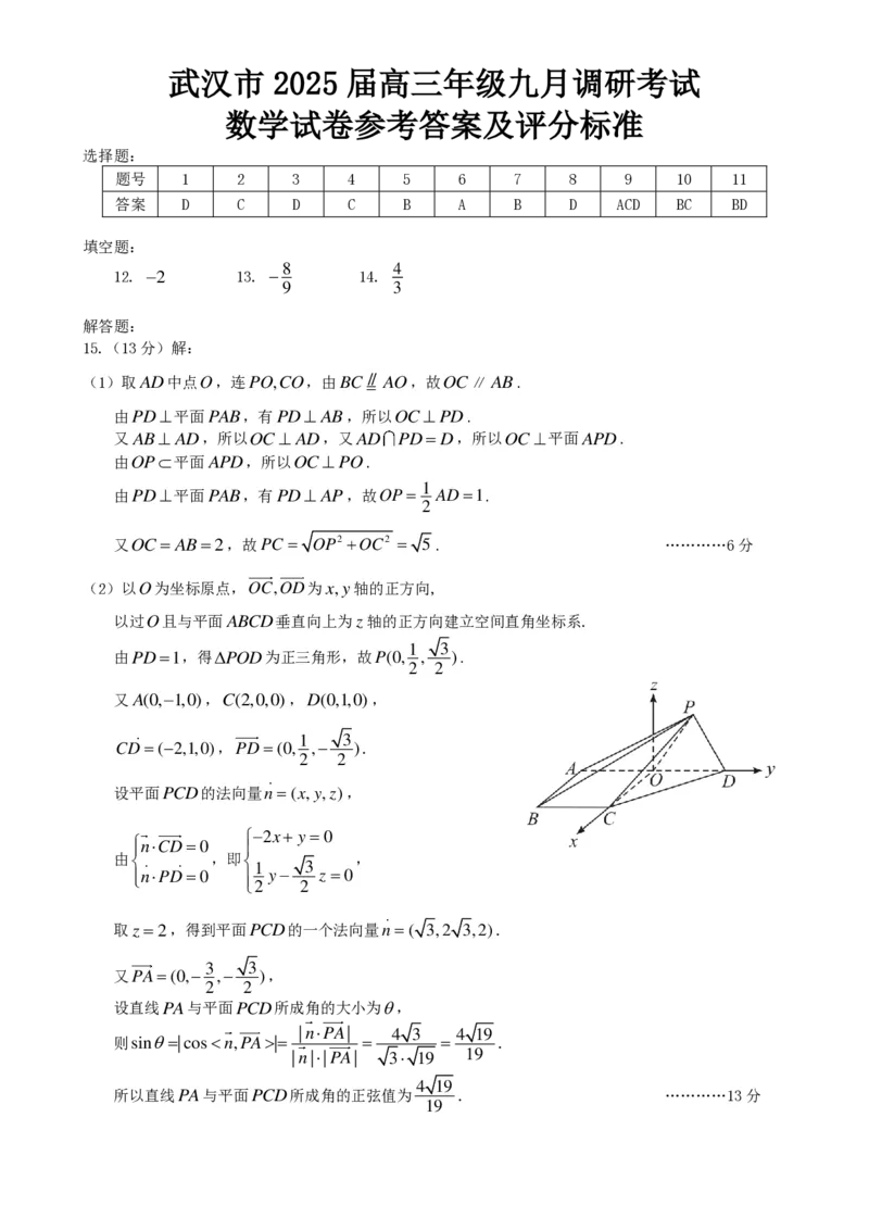 武汉市部分学校高三年级9月调研考试数学答案_A1502026各地模拟卷（超值！）_9月_240905湖北省2024-2025学年度武汉市部分学校高三年级九月调研考试