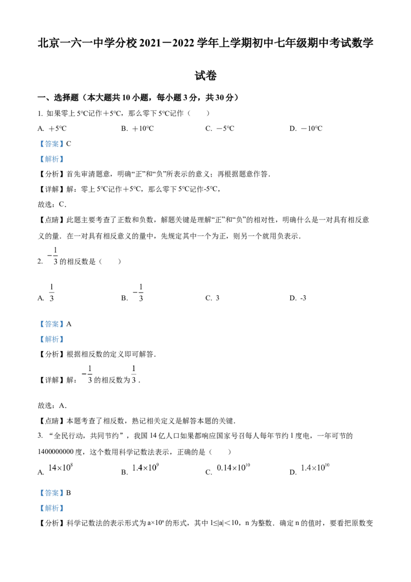 精品解析：北京市第一六一中学分校2021-2022学年七年级上学期期中数学试题（解析版）(1)_北京初中期末题_C605-京七八九_B京市数学七八九_北京7上数学_2021-2022