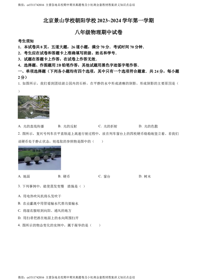 精品解析：北京市景山学校朝阳学校2023-2024学年八年级上学期期中物理试题（原卷版）(1)_北京初中期末题_C605-京七八九_B京物理八九_物理_八年级上学期物理_2023-2024_北京物理8上期中