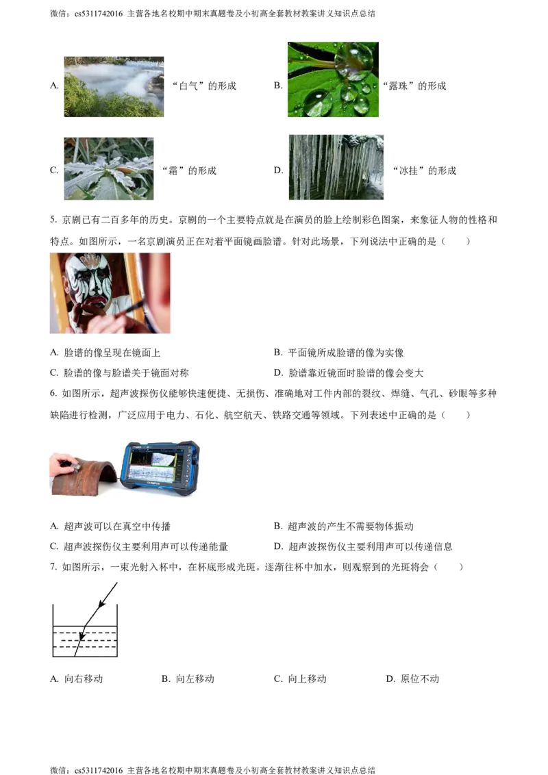 精品解析：北京市景山学校朝阳学校2023-2024学年八年级上学期期中物理试题（原卷版）(1)_北京初中期末题_C605-京七八九_B京物理八九_物理_八年级上学期物理_2023-2024_北京物理8上期中
