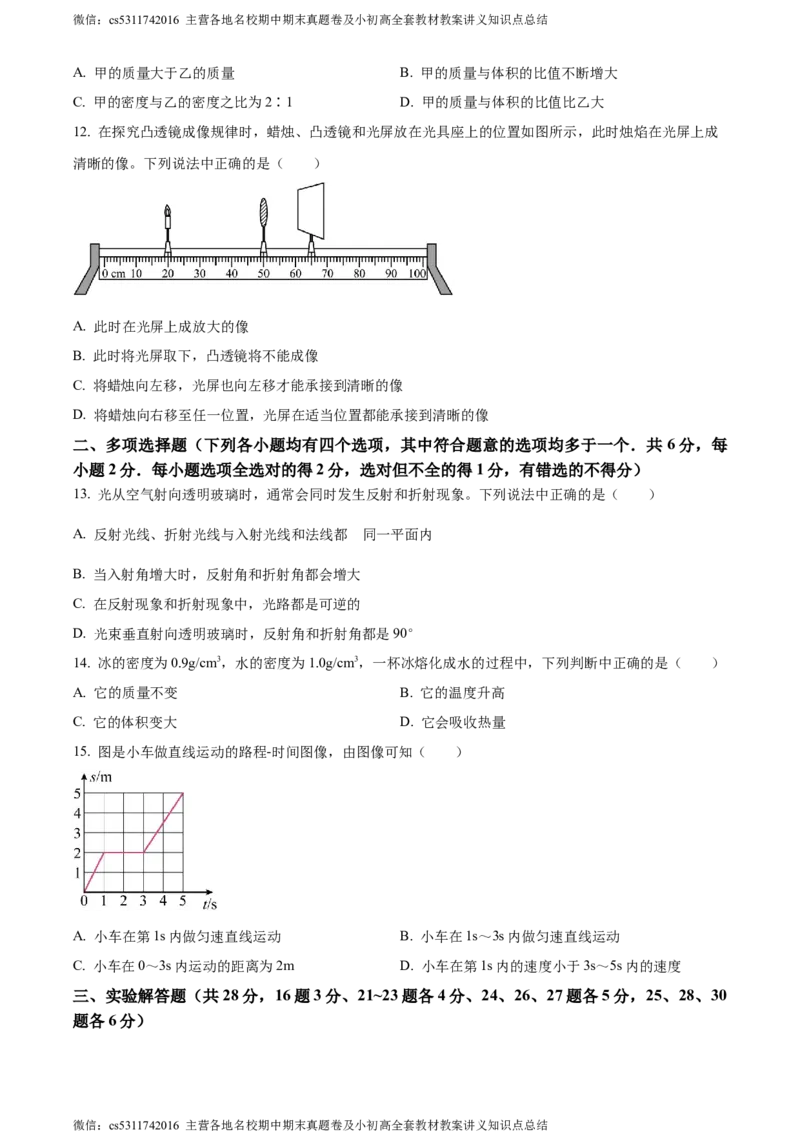 精品解析：北京市景山学校朝阳学校2023-2024学年八年级上学期期中物理试题（原卷版）(1)_北京初中期末题_C605-京七八九_B京物理八九_物理_八年级上学期物理_2023-2024_北京物理8上期中