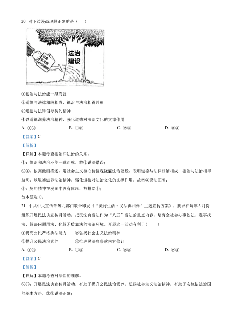 精品解析：北京市门头沟区2021-2022学年九年级上学期期末道德与法治试题（解析版）(1)_北京初中期末题_C605-京七八九_B京市道德与法治七八九_道法_北京9上道法_2021-2022