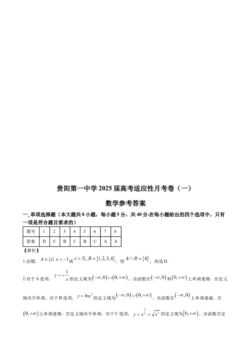 贵州省贵阳市第一中学2024-2025学年高三上学期第一次联考（9月月考）数学试卷（含答案）_A1502026各地模拟卷（超值！）_9月