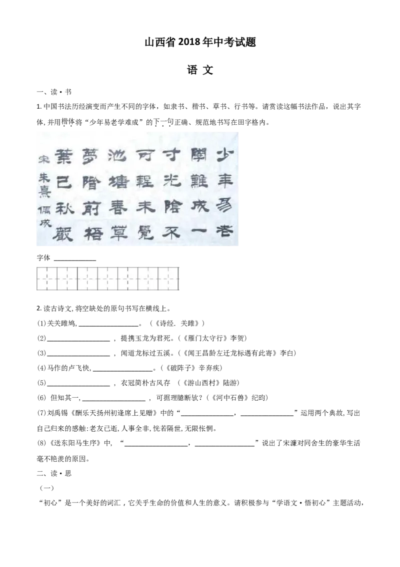 2018年山西省中考语文真题（空白卷）_❤山西历年中考真题_1.山西中考语文2008-2025