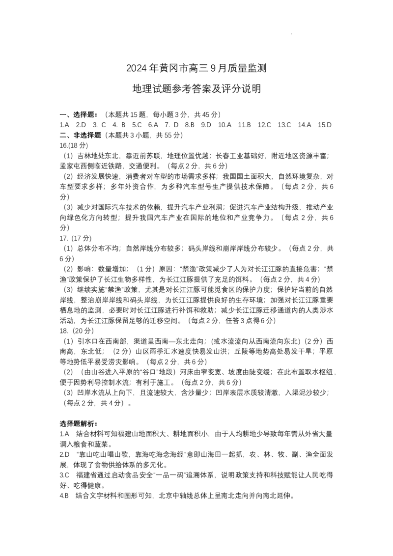 湖北省黄冈市高三九月调考地理试题答案_A1502026各地模拟卷（超值！）_9月_240919湖北省黄冈市2024-2025学年高三上学期第一次调研考试_湖北省黄冈市2024年高三年级9月调研考试地理