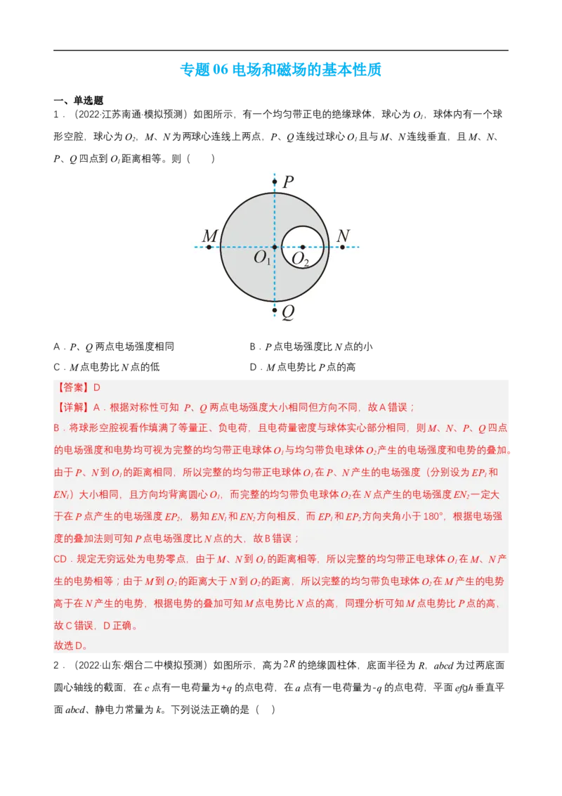 专题06电场和磁场的基本性质练（解析版）_4.2025物理总复习_赠品通用版（老高考）复习资料_二轮复习_高频考点解密2023年高考物理二轮复习讲义+分层训练（全国通用）