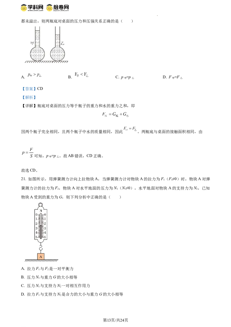 精品解析：北京市第八十中学2023-2024学年八年级下学期期中物理试题（解析版）(1)_北京初中期末题_C605-京七八九_B京物理八九_物理_八年级下学期物理_2023-2024