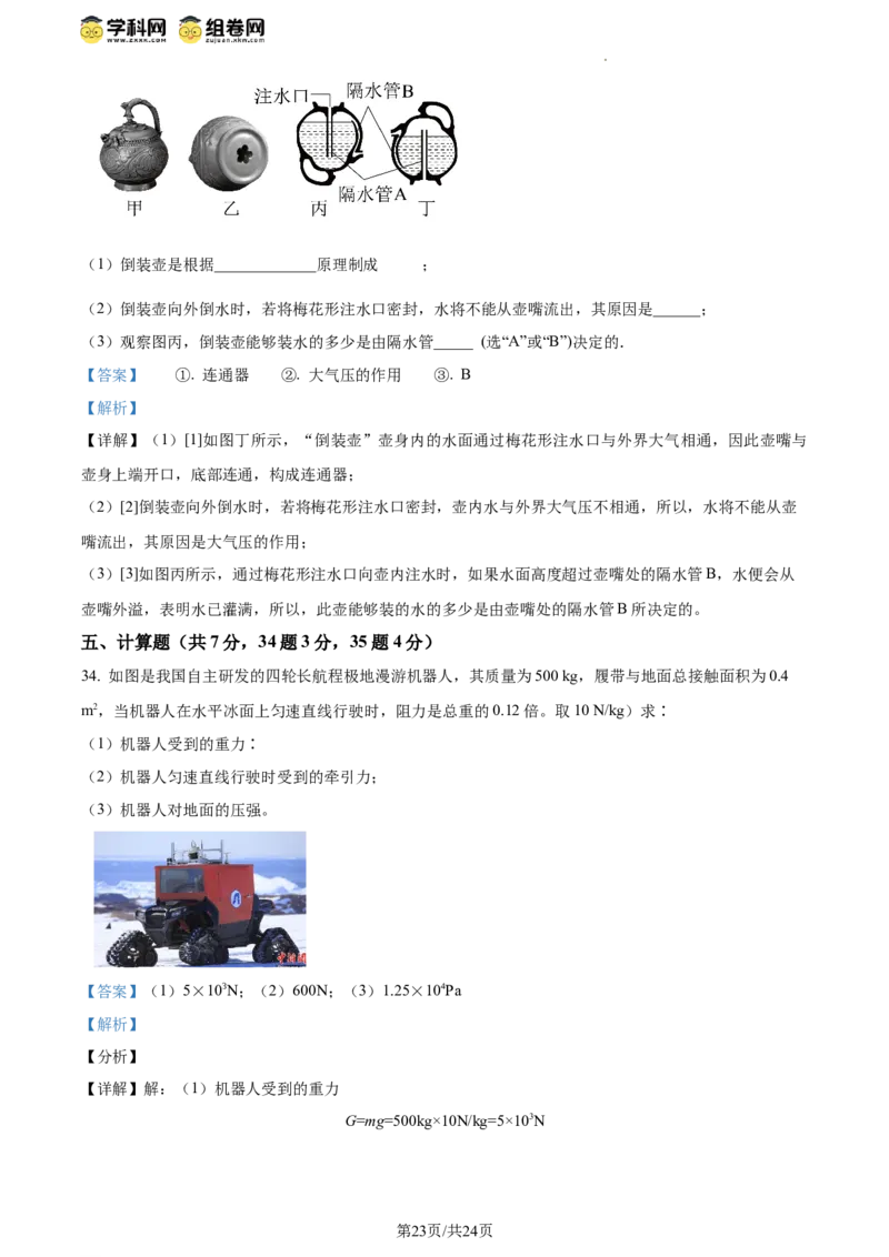 精品解析：北京市第八十中学2023-2024学年八年级下学期期中物理试题（解析版）(1)_北京初中期末题_C605-京七八九_B京物理八九_物理_八年级下学期物理_2023-2024