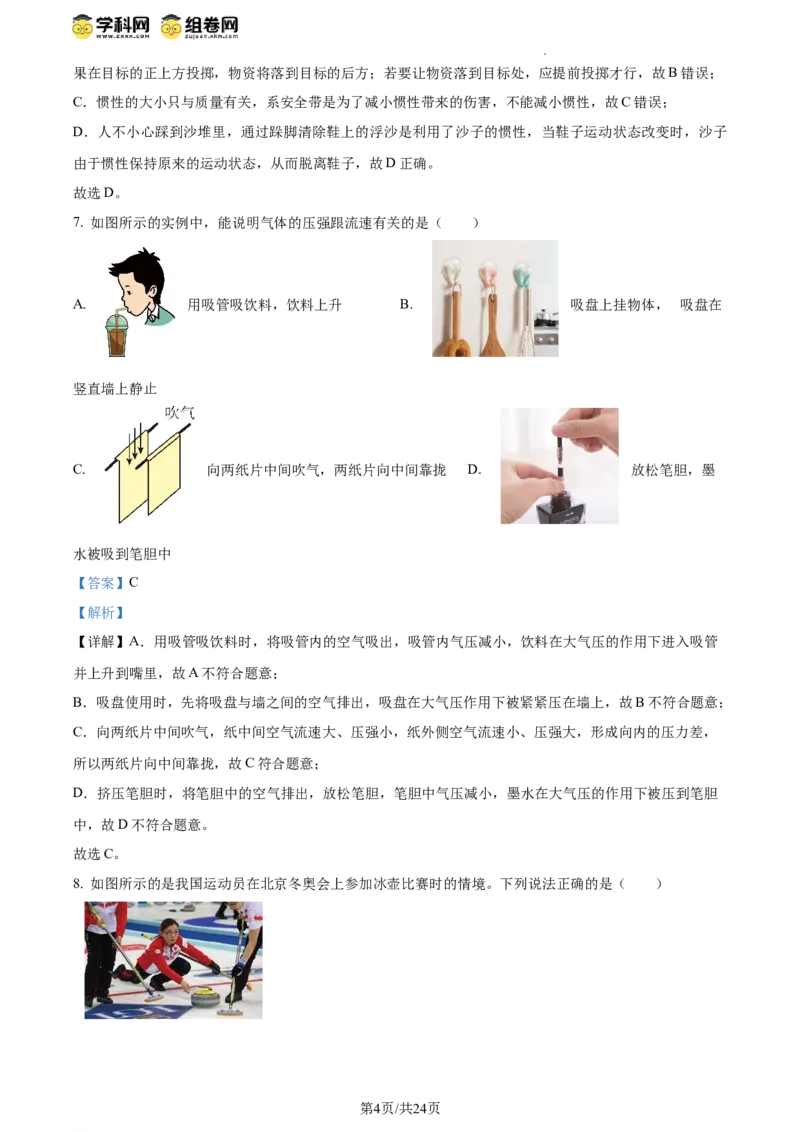 精品解析：北京市第八十中学2023-2024学年八年级下学期期中物理试题（解析版）(1)_北京初中期末题_C605-京七八九_B京物理八九_物理_八年级下学期物理_2023-2024