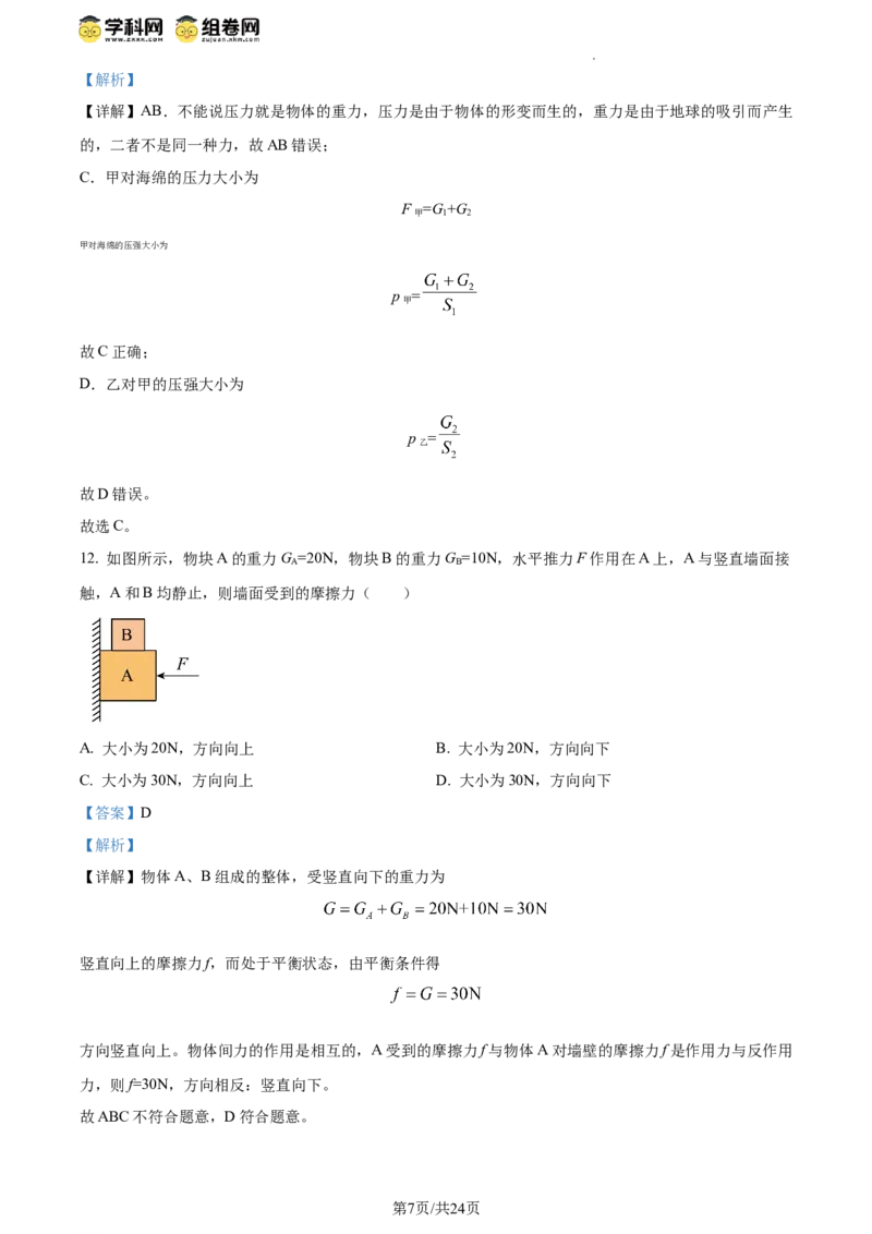 精品解析：北京市第八十中学2023-2024学年八年级下学期期中物理试题（解析版）(1)_北京初中期末题_C605-京七八九_B京物理八九_物理_八年级下学期物理_2023-2024