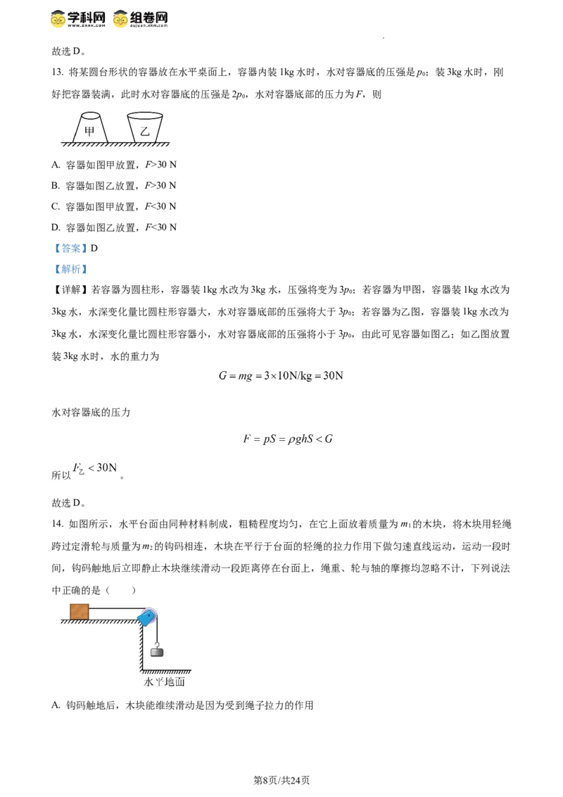 精品解析：北京市第八十中学2023-2024学年八年级下学期期中物理试题（解析版）(1)_北京初中期末题_C605-京七八九_B京物理八九_物理_八年级下学期物理_2023-2024