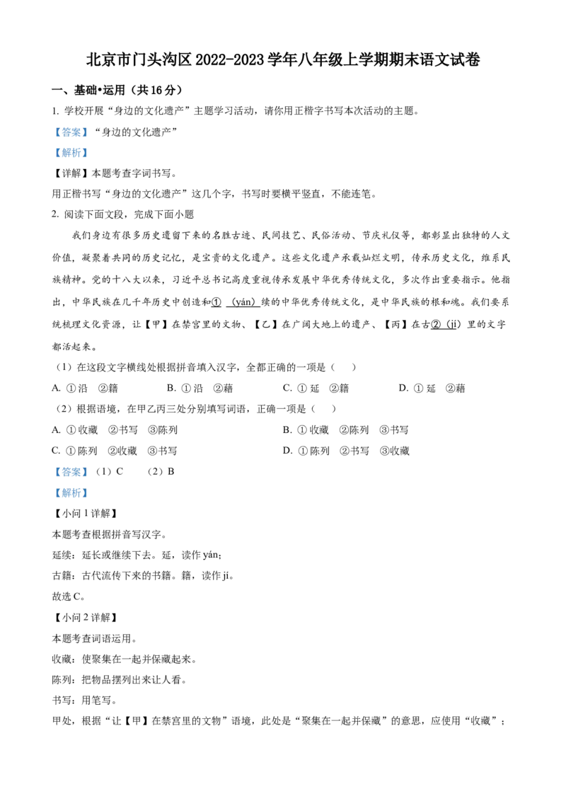 精品解析：北京市门头沟区2022-2023学年八年级上学期期末语文试题（解析版）(1)_北京初中期末题_C605-京七八九_B语文七八九_北京语文八上_2022-2023