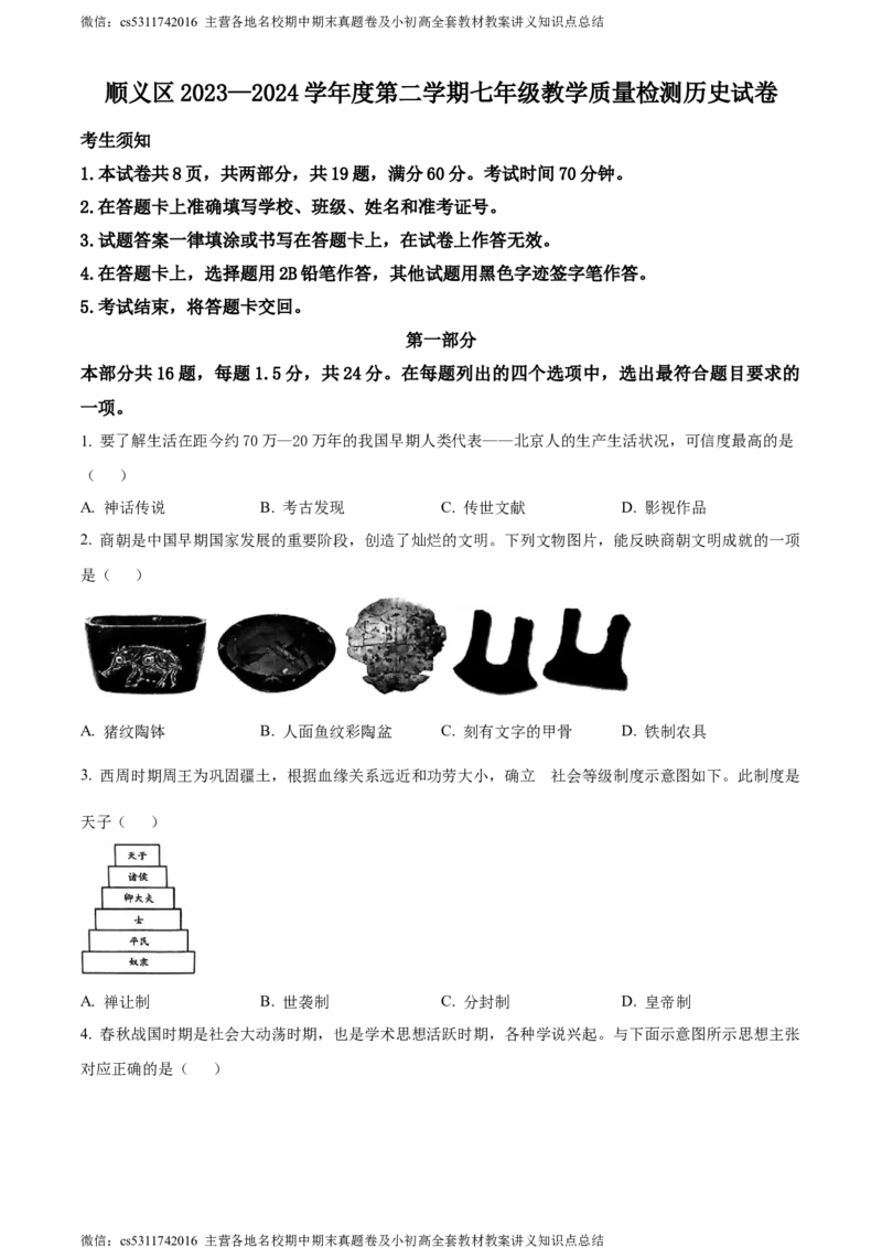 精品解析：北京市顺义区2023~2024学年七年级下学期期末历史试题（原卷版）(1)_北京初中期末题_C605-京七八九_B京历史七八九_北京7下历史_2022-2024_北京历史7下期末