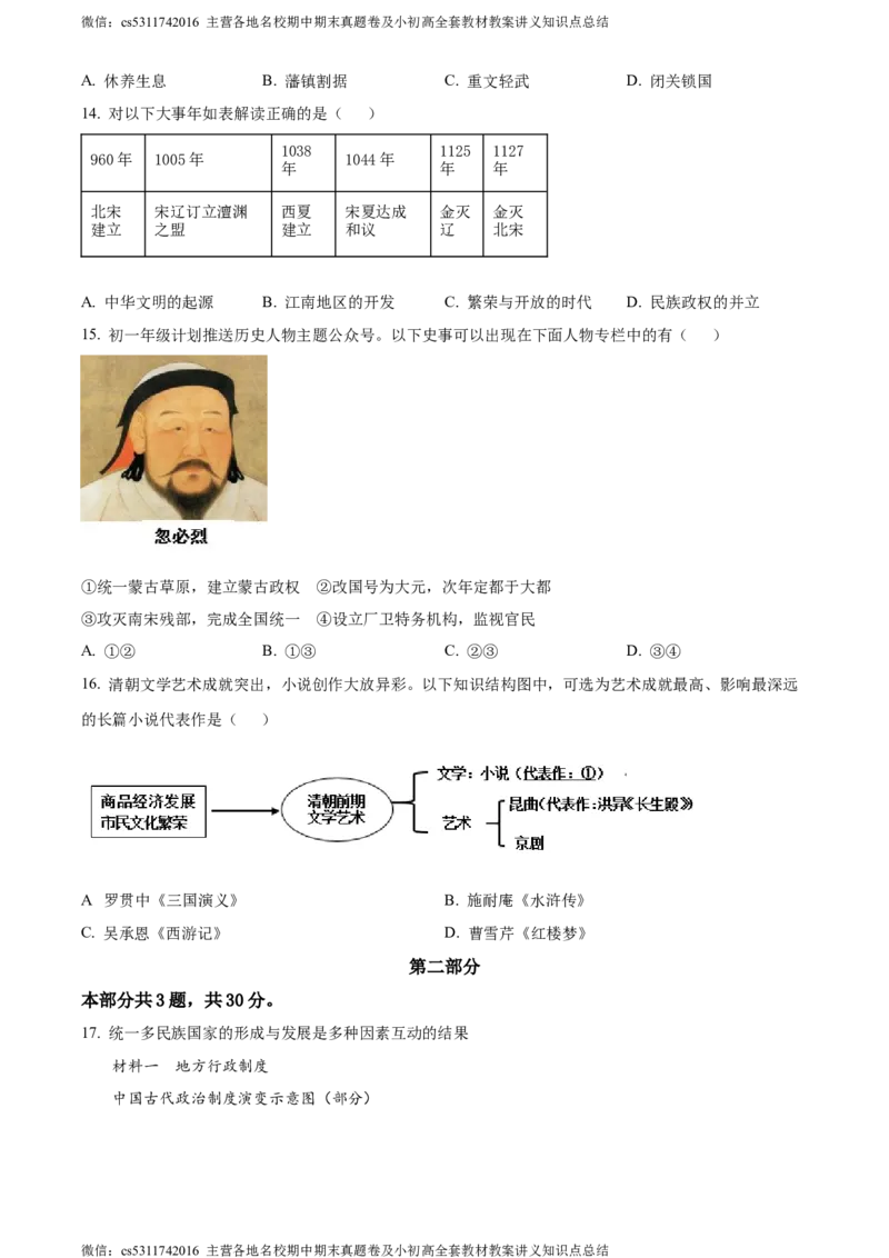 精品解析：北京市顺义区2023~2024学年七年级下学期期末历史试题（原卷版）(1)_北京初中期末题_C605-京七八九_B京历史七八九_北京7下历史_2022-2024_北京历史7下期末