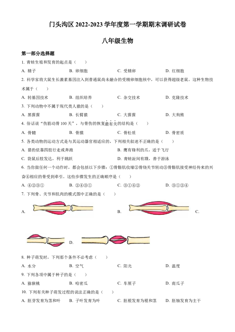 精品解析：北京市门头沟区2022-2023学年八年级上学期期末生物试题（原卷版）(1)_北京初中期末题_C605-京七八九_B京生物七八九_北京八上生物_2022-2023