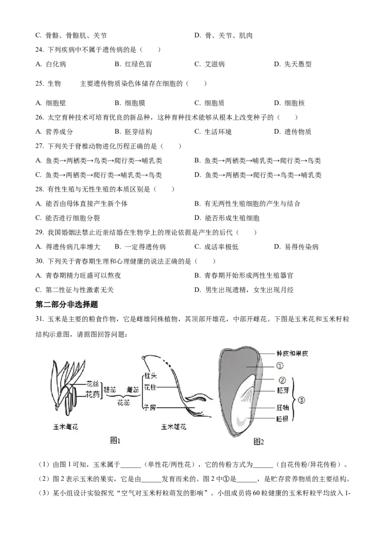 精品解析：北京市门头沟区2022-2023学年八年级上学期期末生物试题（原卷版）(1)_北京初中期末题_C605-京七八九_B京生物七八九_北京八上生物_2022-2023